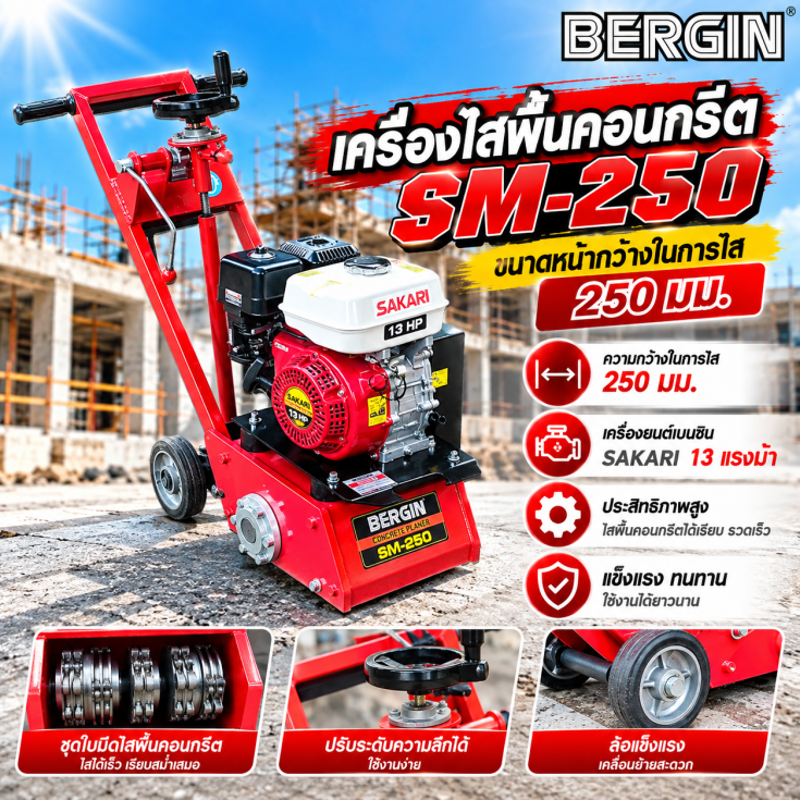 เครื่องไสพื้นคอนกรีต SM250-SAKARI